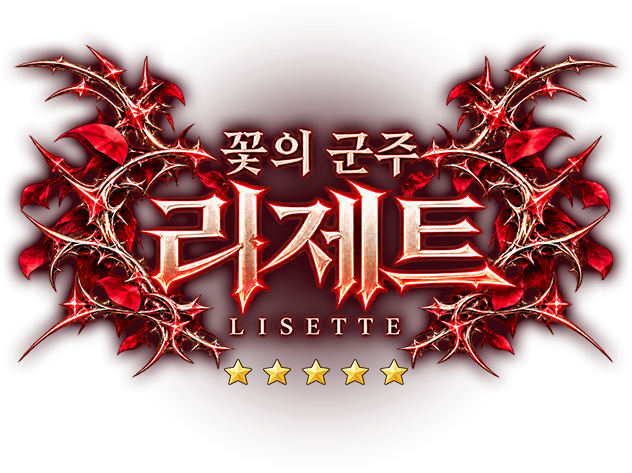 꽃의 군주 리제트 · 5성